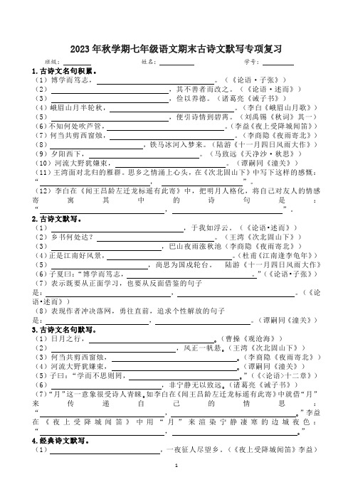 期末古诗文默写专项复习2023-2024学年统编版语文七年级上册