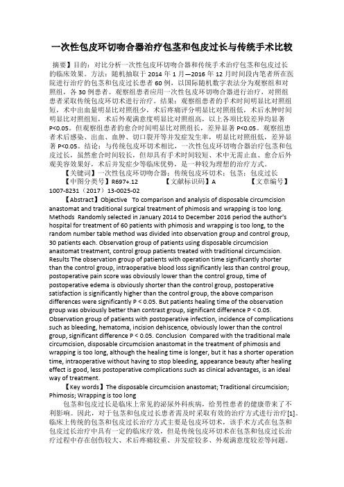 一次性包皮环切吻合器治疗包茎和包皮过长与传统手术比较