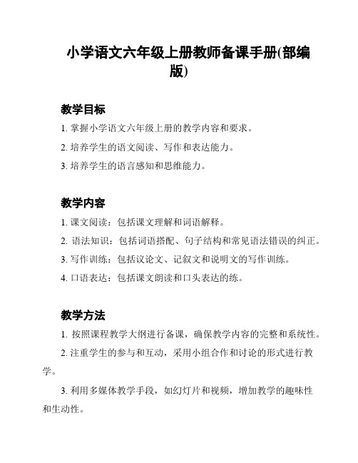 小学语文六年级上册教师备课手册(部编版)