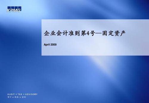 企业会计准则第4号—固定资产(KPMG内部培训资料)