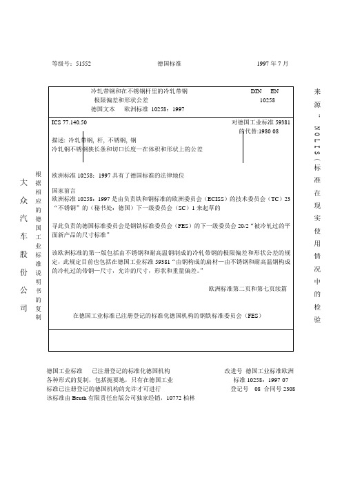 DIN EN 10258  冷轧带钢极限误差和形状误差测定