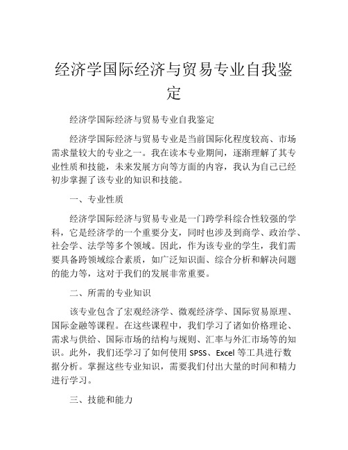 经济学国际经济与贸易专业自我鉴定