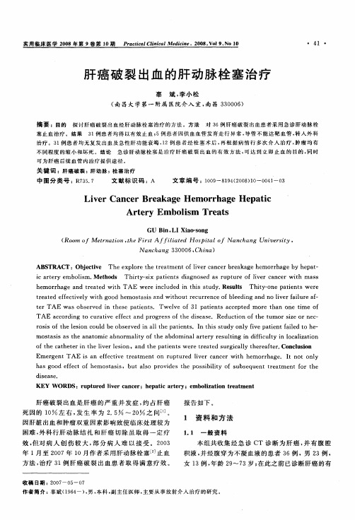 肝癌破裂出血的肝动脉栓塞治疗