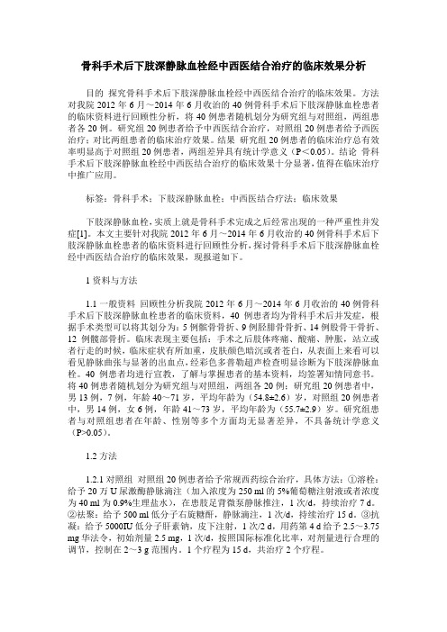 骨科手术后下肢深静脉血栓经中西医结合治疗的临床效果分析
