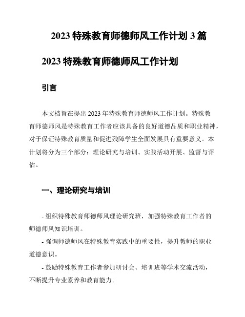 2023特殊教育师德师风工作计划3篇