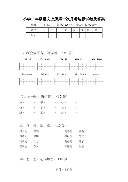 小学二年级语文上册第一次月考达标试卷及答案