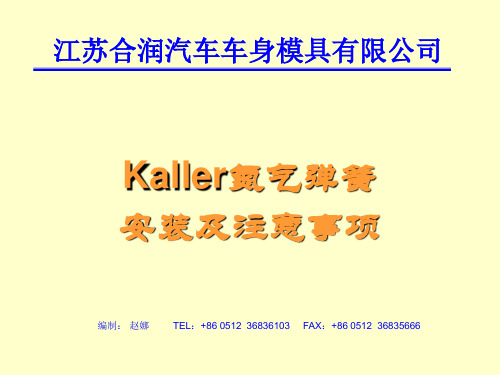 Kaller氮气弹簧安装及注意事项