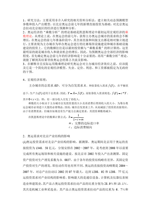 北京奥运经济的CGE模型