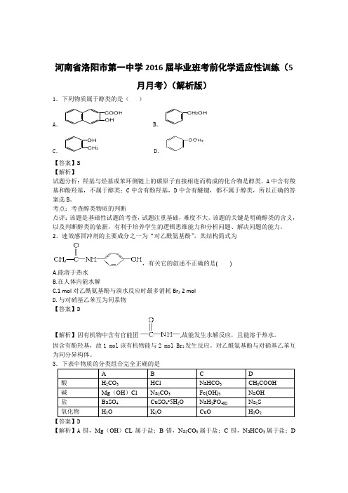 河南省洛阳市第一中学2016届毕业班考前化学适应性训练(5月月考)(解析版)