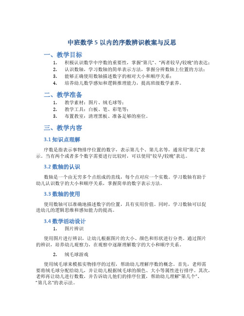 中班数学5以内的序数辨识教案与反思