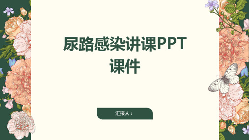 尿路感染讲课PPT课件