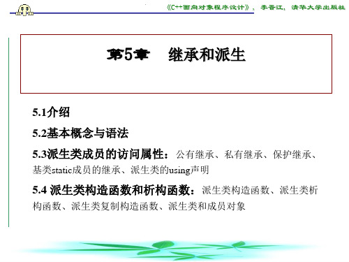 《C++面向对象程序设计》_第5章 继承和派生