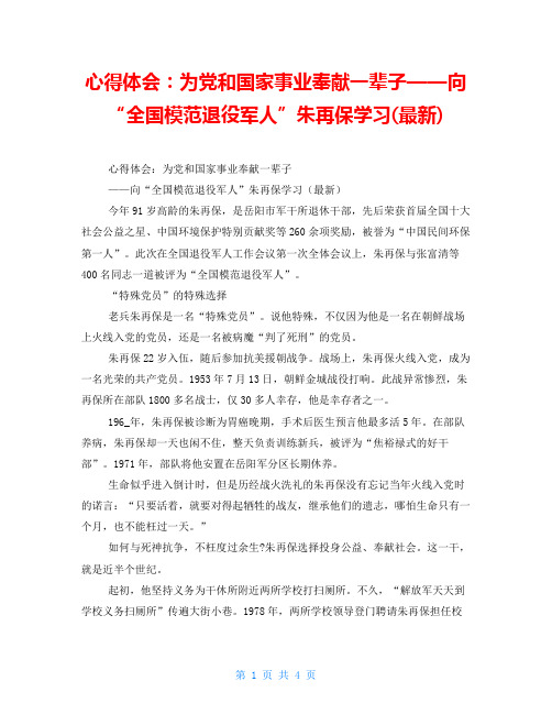 心得体会：为党和国家事业奉献一辈子——向“全国模范退役军人”朱再保学习(最新)