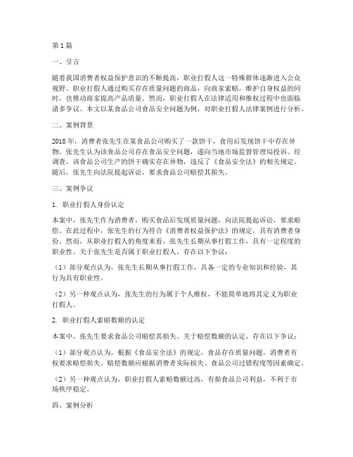 职业打假人法律案例分析(3篇)