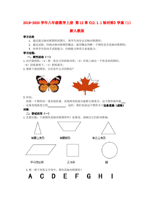 2019-2020学年八年级数学上册 第12章《12.1.1轴对称》学案(1) 新人教版.doc