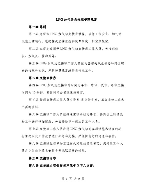 LNG加气站交接班管理规定(3篇)