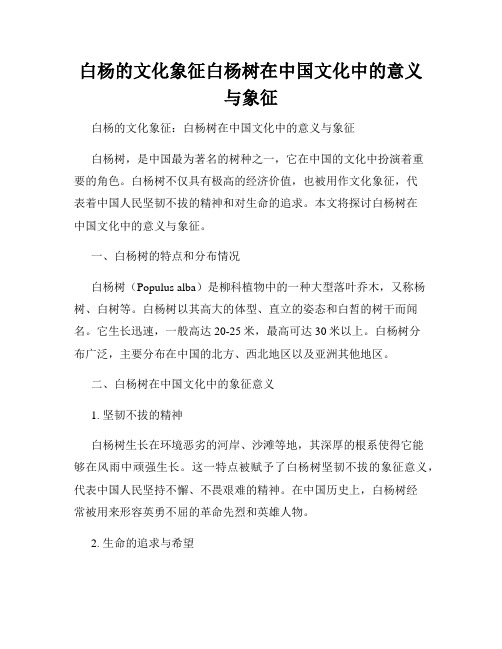 白杨的文化象征白杨树在中国文化中的意义与象征