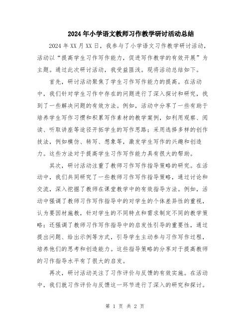 2024年小学语文教师习作教学研讨活动总结