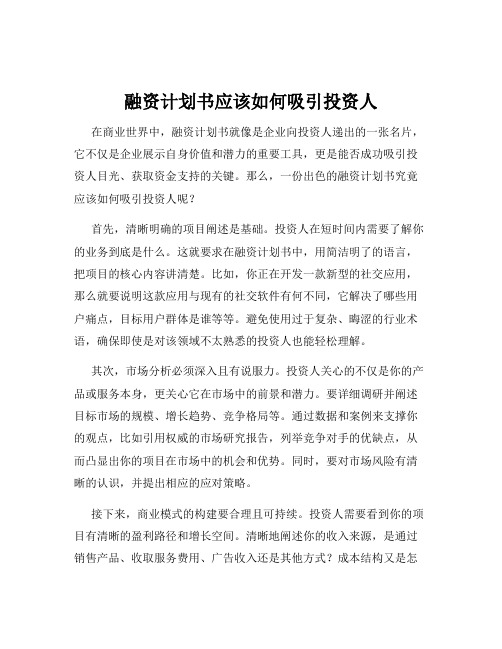 融资计划书应该如何吸引投资人