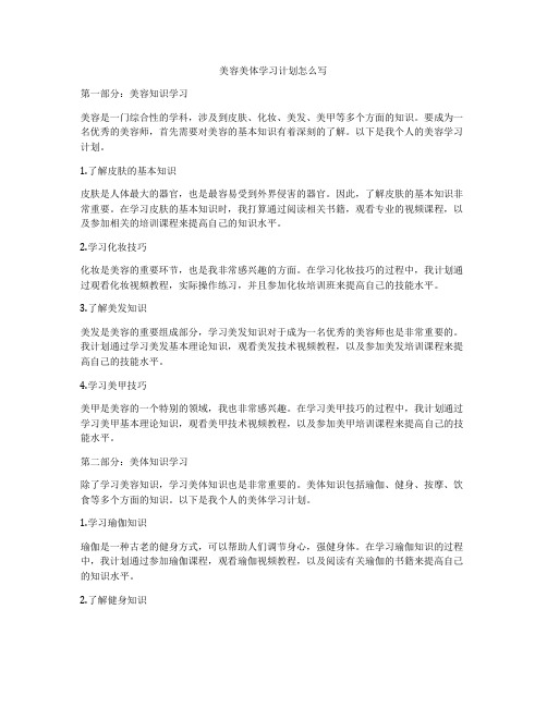 美容美体学习计划怎么写