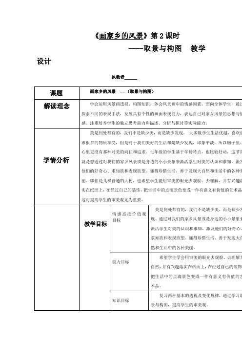 初中美术_画家乡的风景教学设计学情分析教材分析课后反思