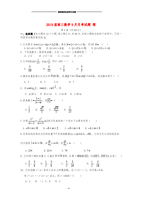 高三数学9月月考试题 理.doc