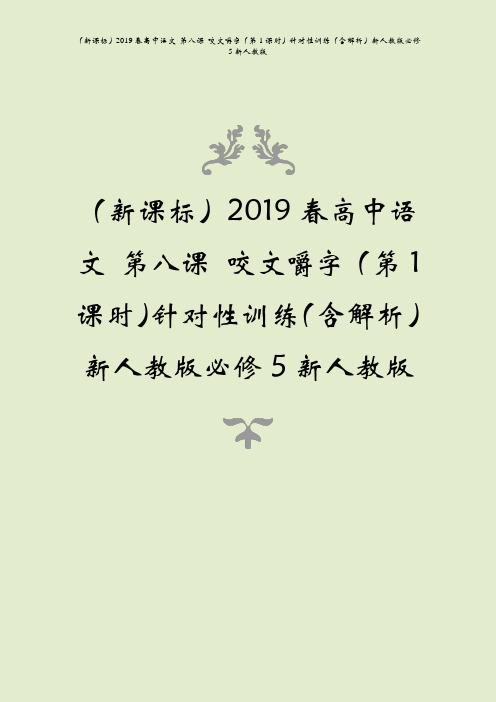 (新课标)2019春高中语文 第八课 咬文嚼字(第1课时)针对性训练(含解析)新人教版必修5新人教版