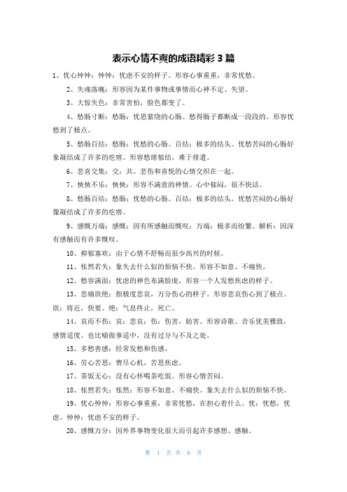 表示心情不爽的成语精彩3篇