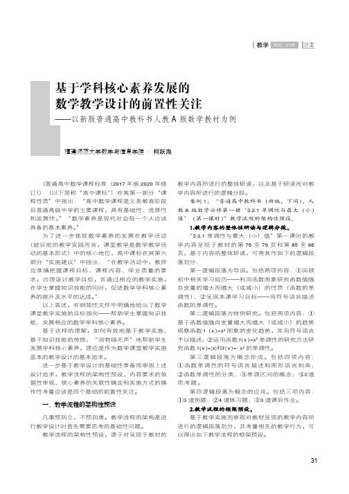 基于学科核心素养发展的数学教学设计的前置性关注——以新版普通高中教科书人教A版数学教材为例