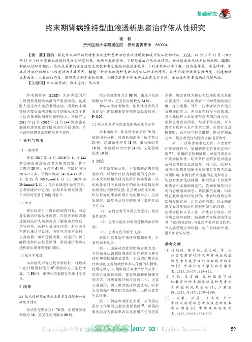 终末期肾病维持型血液透析患者治疗依从性研究