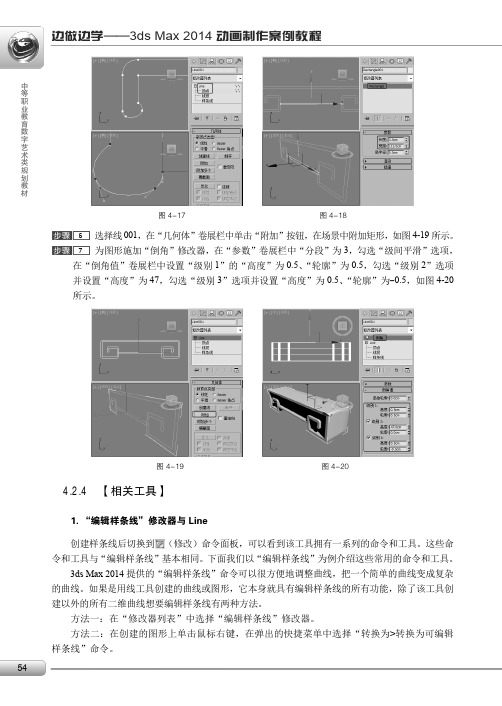 1．“编辑样条线”修改器与Line_边做边学——3ds Max 2014动画制作案例教程_[共2页]