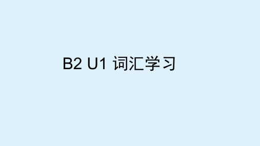 2019新教材必修二Book2 Unit 1 重点词汇讲解