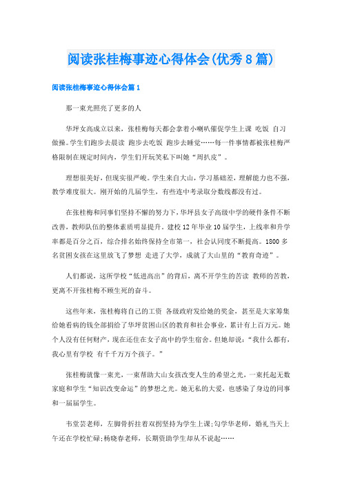 阅读张桂梅事迹心得体会(优秀8篇)