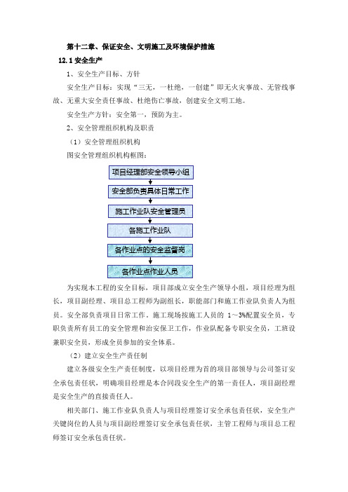 保证安全、文明施工及环境保护措施