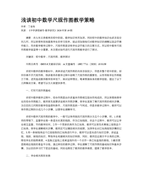 浅谈初中数学尺规作图教学策略