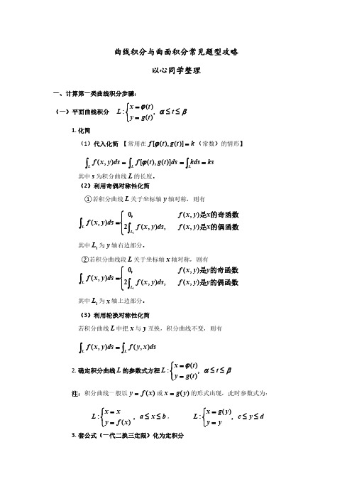 曲线积分与曲面积分常见题型攻略