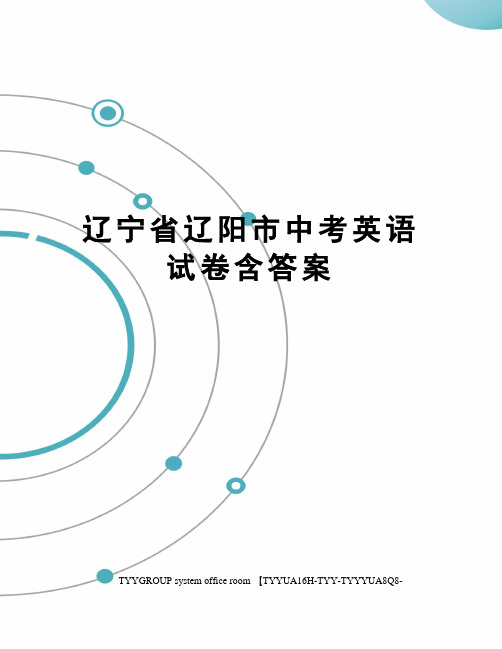 辽宁省辽阳市中考英语试卷含答案