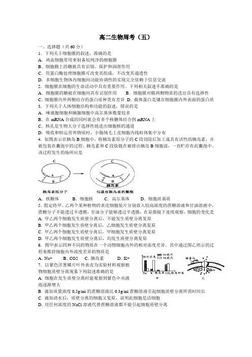 高二生物周考(五)