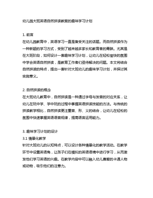 幼儿园大班英语自然拼读教案的趣味学习计划