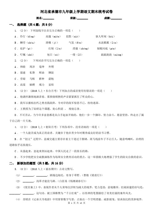 河北省承德市九年级上学期语文期末统考试卷