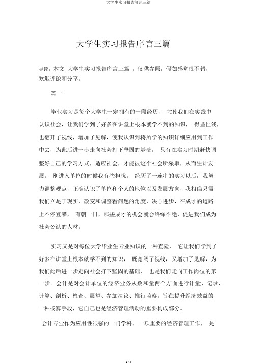 大学生实习报告前言三篇