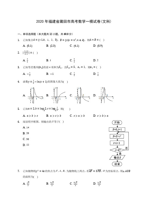 2020年福建省莆田市高考数学一模试卷(文科)(有解析)