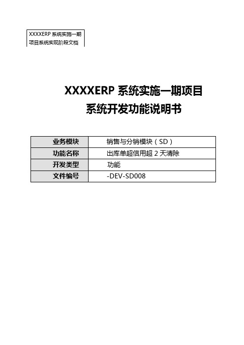 xxxxx-FS-SD008-交货单执行情况及状态报表及超信用超2天清除开发功能说明书-V2.0