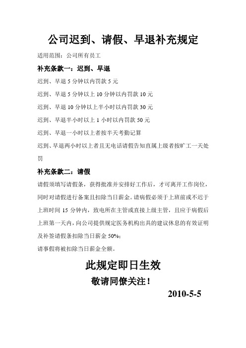 公司迟到早退请假补充规定