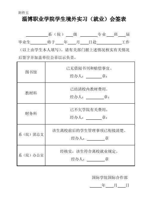 1份--附件5淄博职业学院学生境外实习(就业)会签表