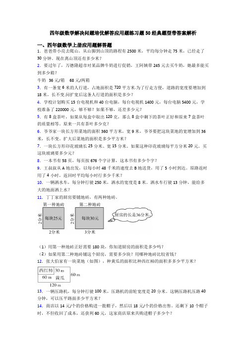 四年级数学解决问题培优解答应用题练习题50经典题型带答案解析