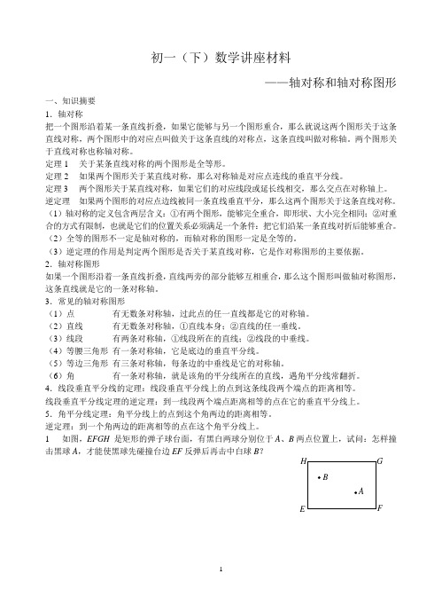 初一(下)数学讲座材料——轴对称和轴对称图形