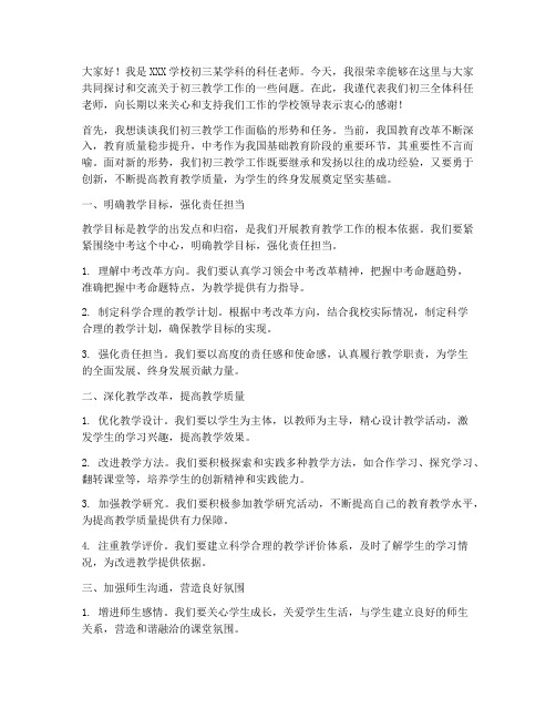 初三科任老师会议发言稿