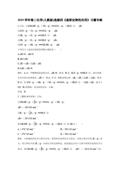 2019学年高二化学(人教版)选修四《盖斯定律的应用》习题专练(含解析)