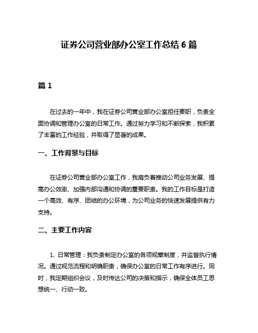 证券公司营业部办公室工作总结6篇